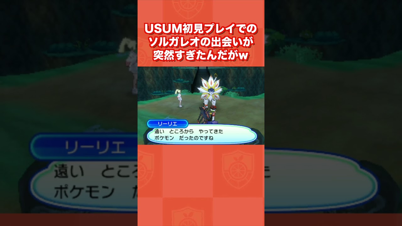 【意外】USUM初見プレイでのソルガレオの出会いが突然すぎたんだがw【ポケモンUSUM/ウルトラサン・ムーン】