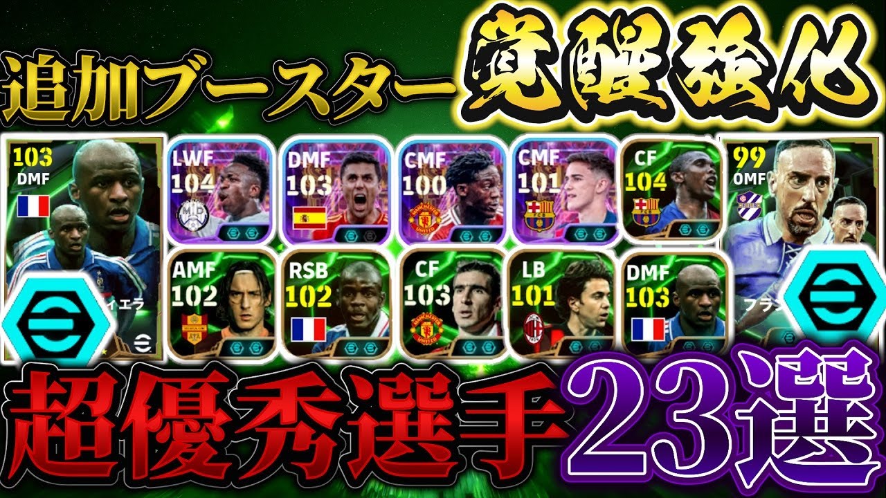 【覚醒強化】ブースタークラフト付けたら覚醒!!追加ブースター超優秀選手23選！【eFootball2024アプリ/イーフト】