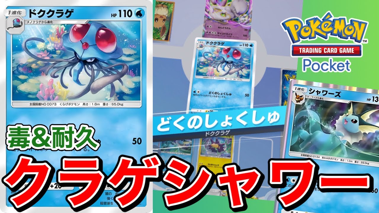 【ポケポケ】状態異常を使いこなせ！！ドククラゲシャワーズデッキ【ポケカポケット】