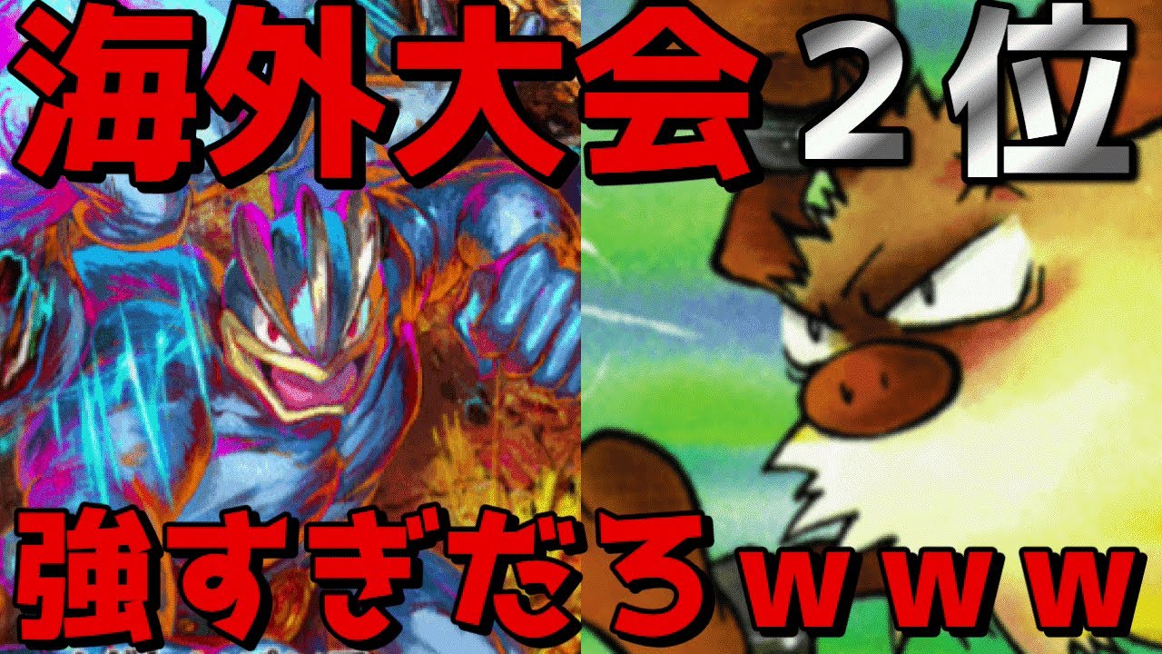 【ポケポケ】海外大会２位！！カイリキー＆オコリザルでパワーでブチしばく、この世の終わりみたいなデッキ完成する。