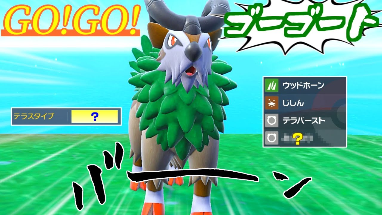 【レギュH】ゴーゴートでも3タテできます！(お世話すれば)【ポケモンSV】