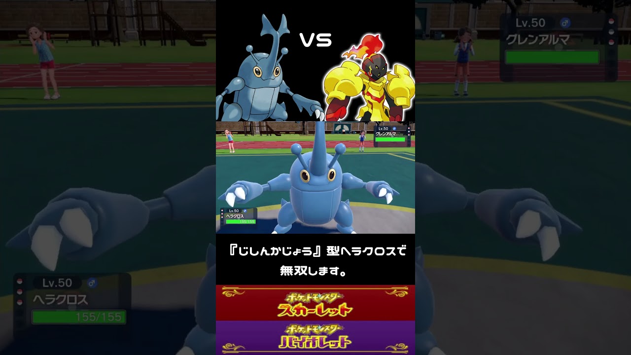【ポケモンSV】ヘラクロス無双