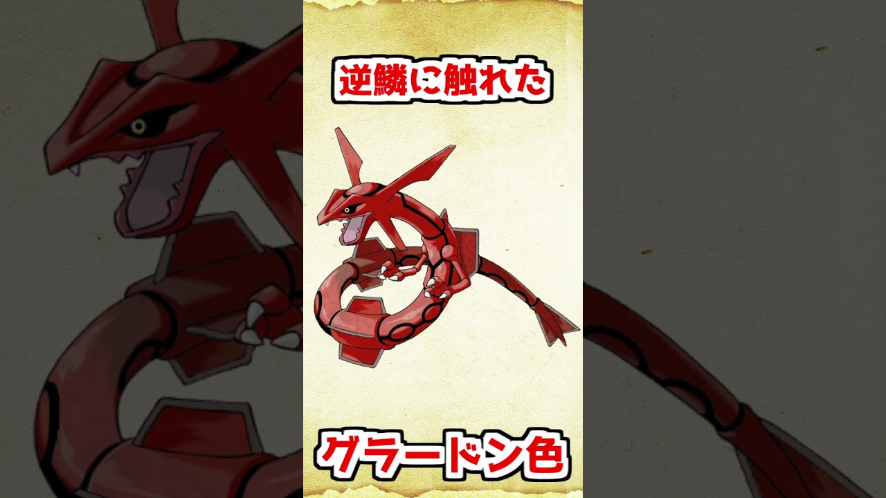 レックウザとグラードン・カイオーガの色を入れ替えた結果...【ポケットモンスター ルビー・サファイア】 #shorts