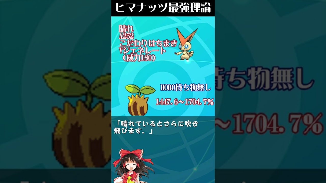 ヒマナッツで鉢巻きビクティニのＶジェネレートを耐える方法！【ゆっくり解説】#shorts #ポケモン