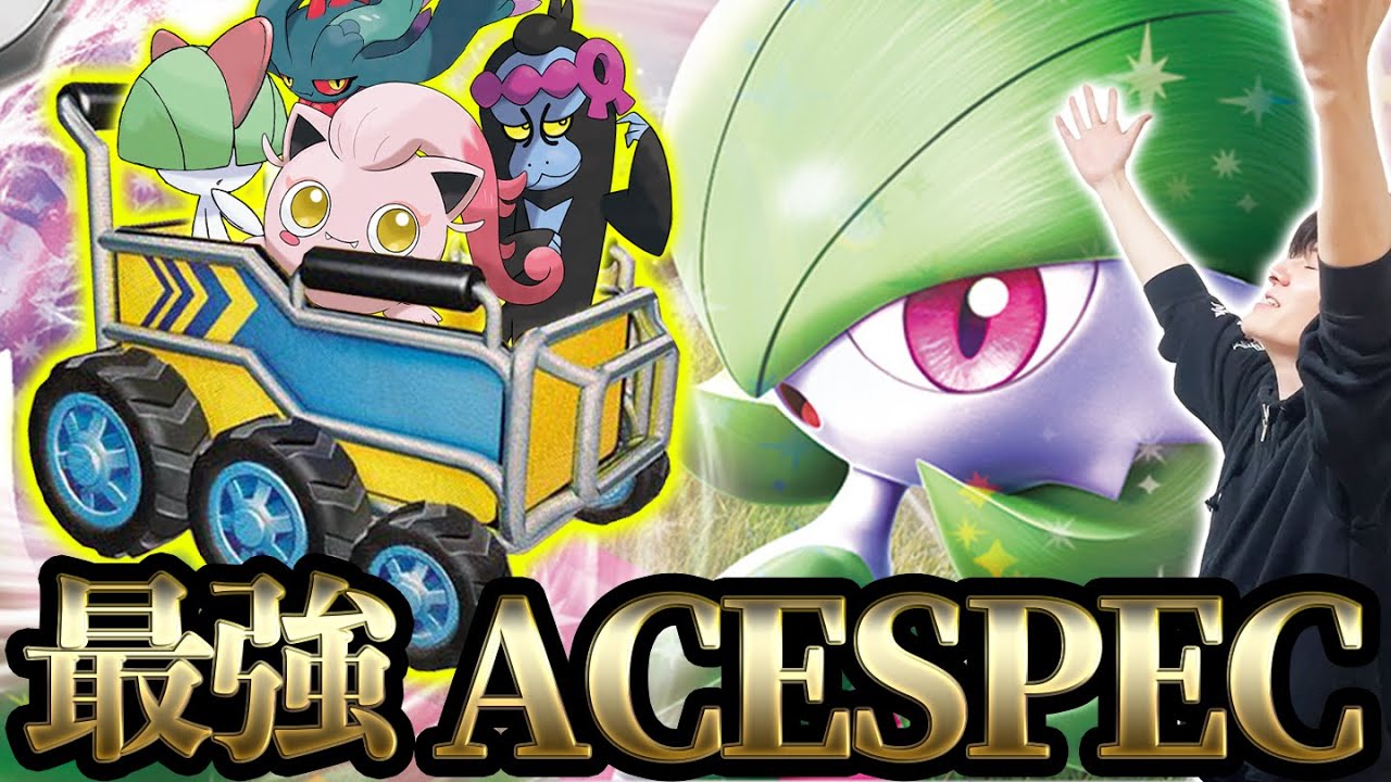 【革命】サーナイトのACESPECってコレで良くない？あまりにも安定しすぎる新型がヤバいと話題に！【ポケカ】