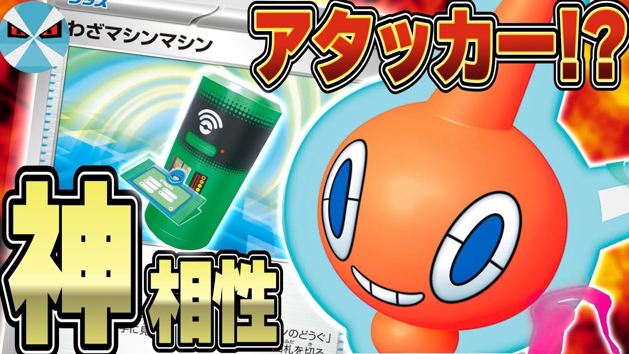 【ポケカ/対戦】ロトムVの下克上!! わざマシンマシンでガチデッキになってしまった!!