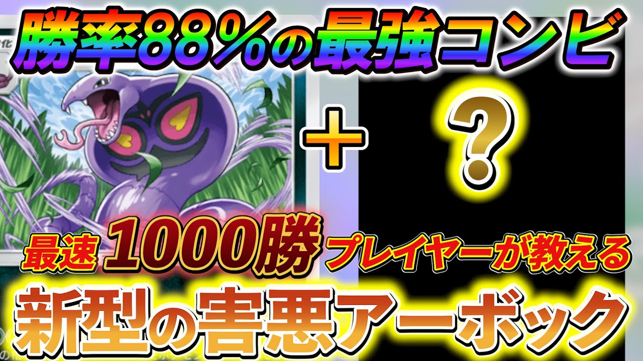 [ポケポケ]無課金の人に超オススメする新型アーボックデッキ!!凶悪コンボでexポケモンを倒しまくれる！