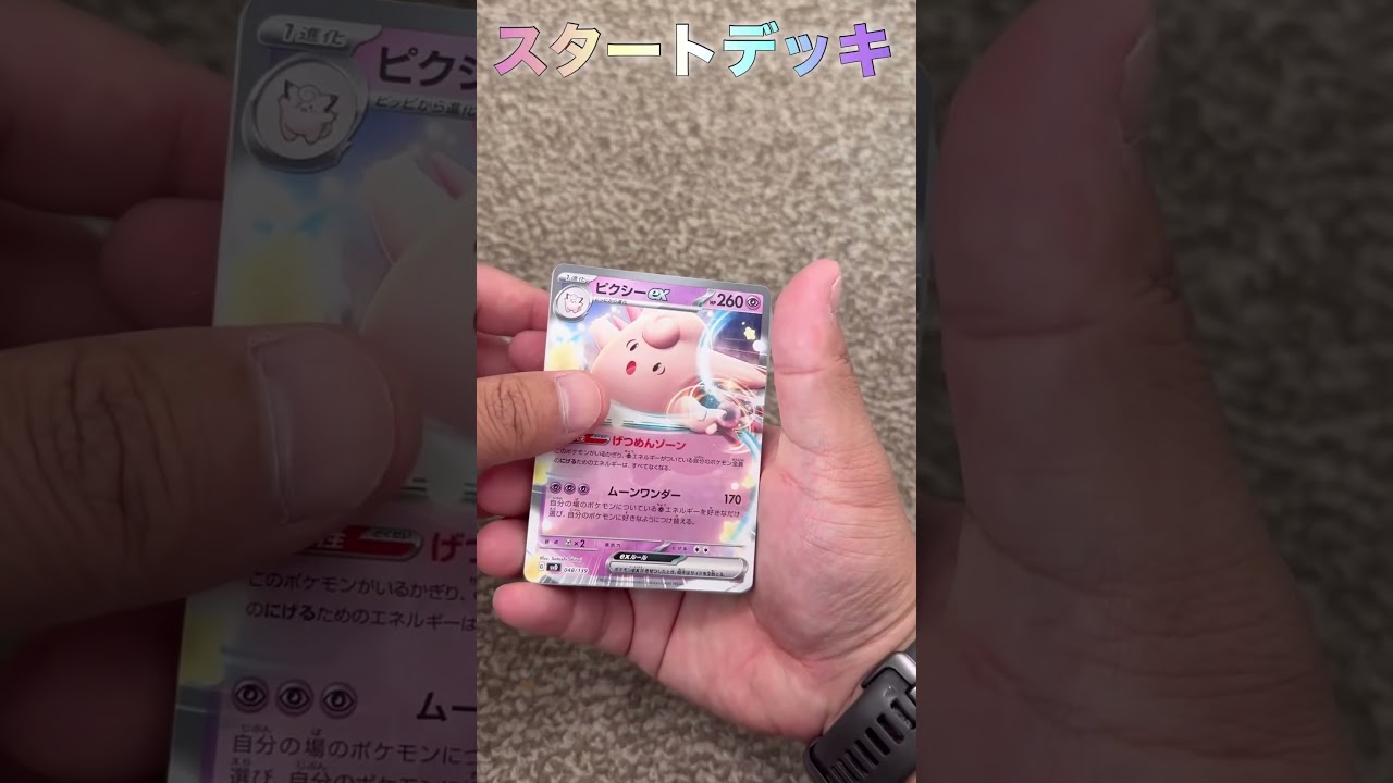 ピクシー🧚 #ポケモンカード25周年 #ポケカ25周年 #ポケモン #開封動画 #pokemon #スタートデッキ #ポケカ #shorts