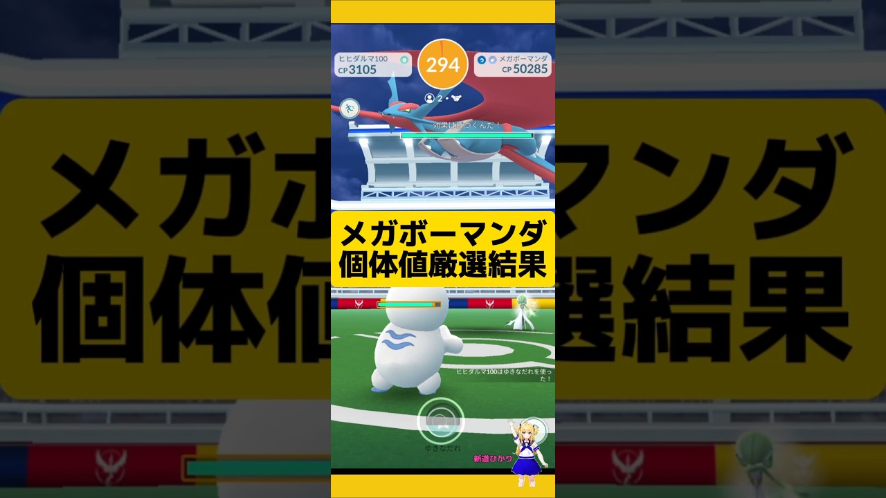 メガボーマンダレイドで色違い高個体値厳選！今日の結果は？#ポケモンgo #メガレイド #レイド #ボーマンダ #pokemongo #新道ひかり