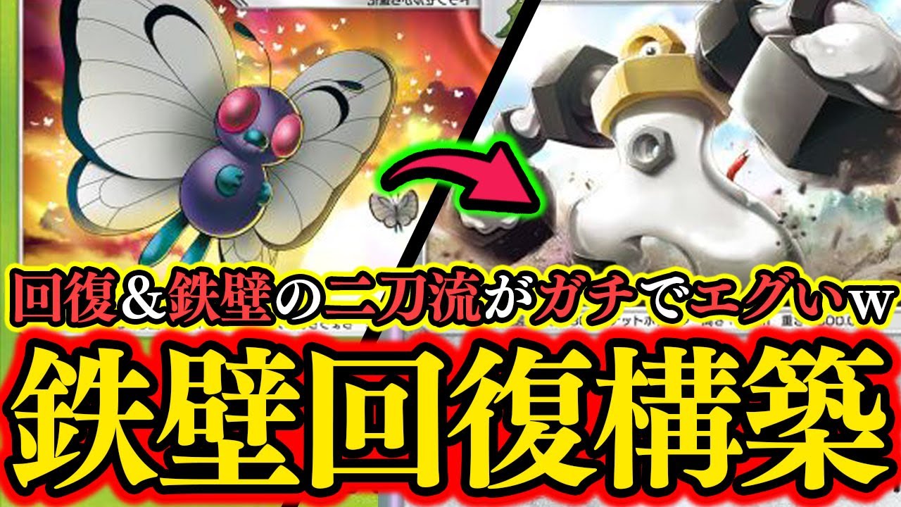 【ポケポケ】『メルメタル』のダメ軽減と『バタフリー』の回復で相手の精神を崩壊させ降参に導くデッキが害悪すぎるｗｗｗ