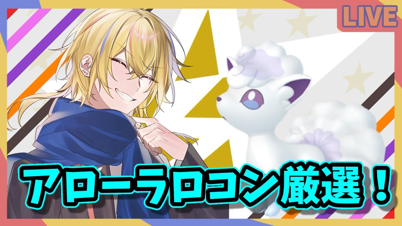 【#ポケモンSV/#pokemon 】ロコンに沼りすぎてます【神切モグ/#Vtuber】