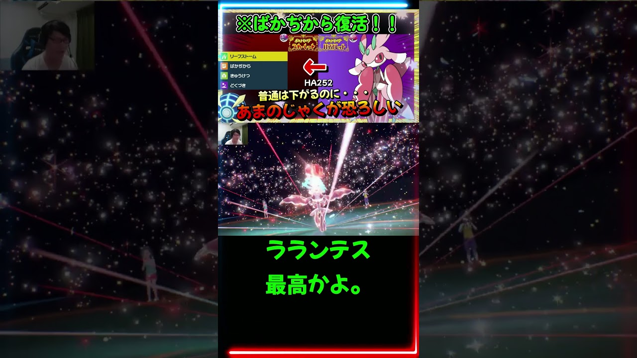 【ポケモンSV】特性あまのじゃくにより、ラランテス強化ww【ポケットモンスター スカーレット・バイオレット】