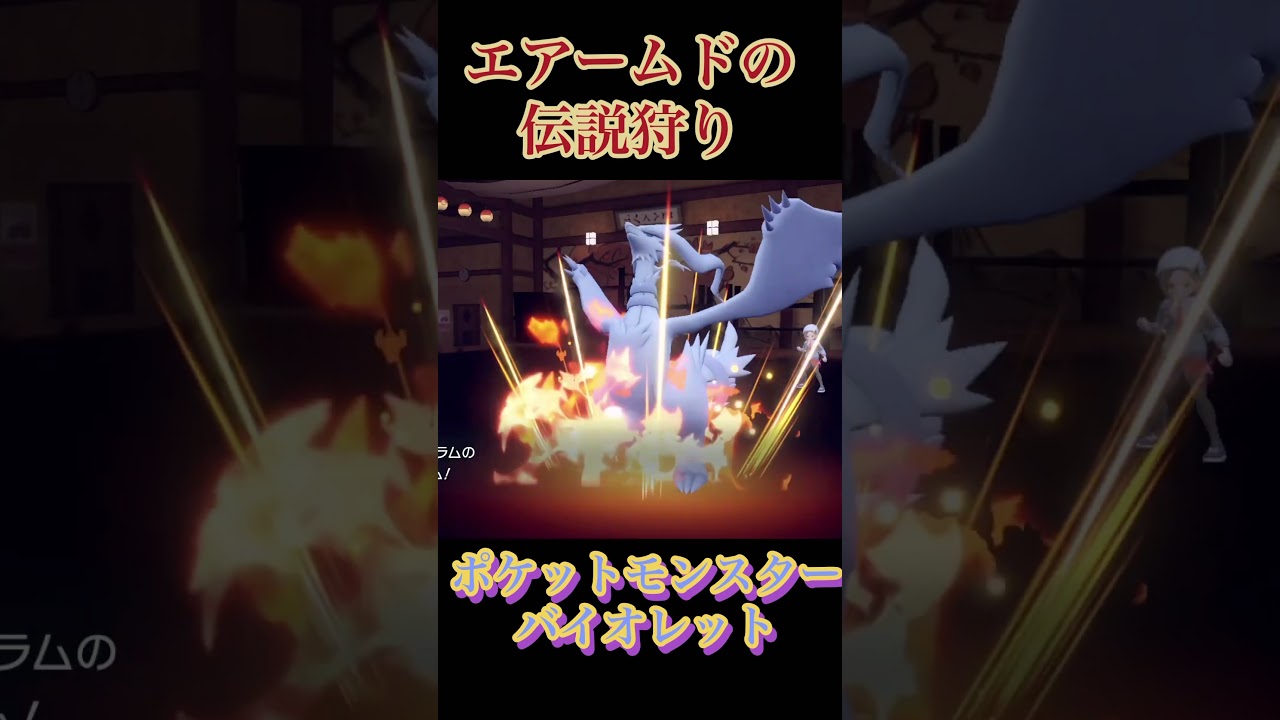 【ポケモンSV】エアームドに手も足もでない伝説ポケモン達w #shorts