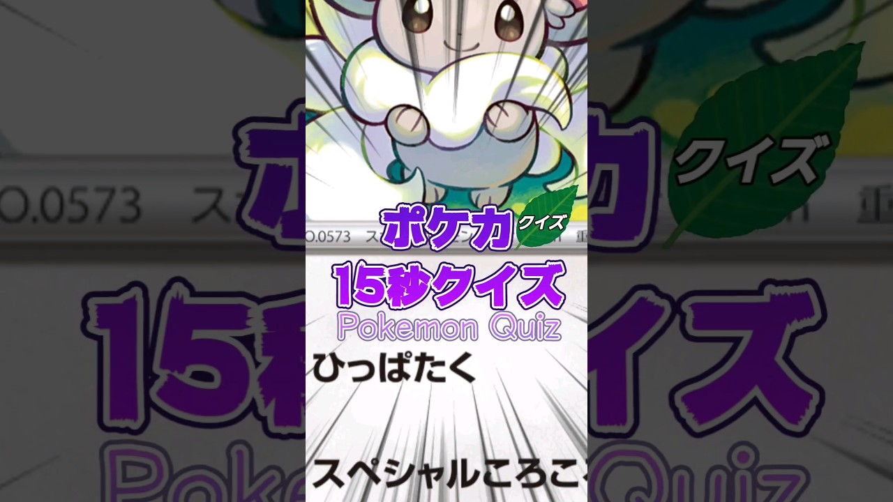 [ポケモンカード]ポケカ15秒クイズ‼️チラチーノスペシャルころころ‼️ #games #ポケモン #ポケモンカード #アニメ #クイズ #shorts
