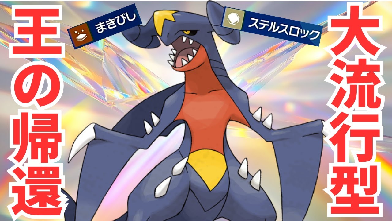 【流行中】王者ガブリアスのこの型もケアしないと、パーティ崩壊します😅【ポケモンSV実況】