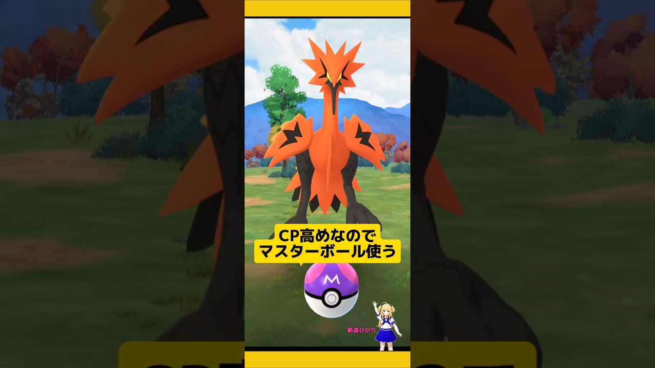 マスターボールでガラルサンダーゲットした個体値は?ガラルサンダー捕まえた！#ポケモンgo #ガラル三鳥 #ガラルサンダー #マスターボール #おさんぽおこう #pokemongo #新道ひかり