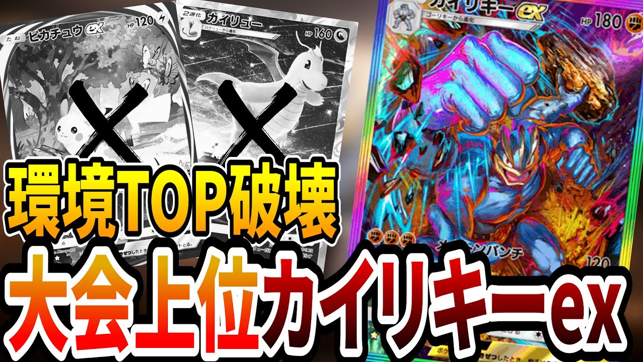 [ポケポケ]ガチ勢で大流行しているカイリキーexデッキを使ったら最強すぎたので解説します！