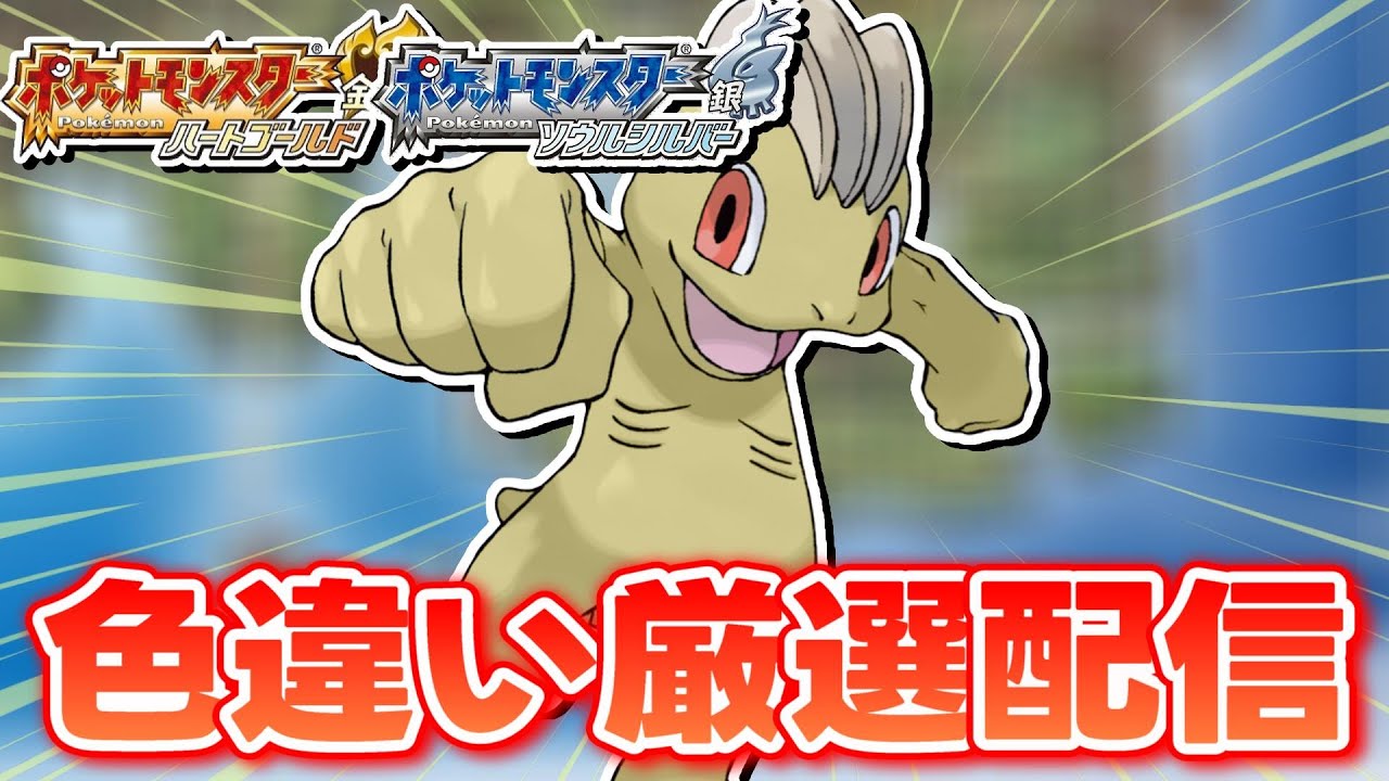 【ポケモンHGSS】色違いしか使ってはいけない色違い縛り実況 スリバチ山ワンリキー編 14500~【生配信】