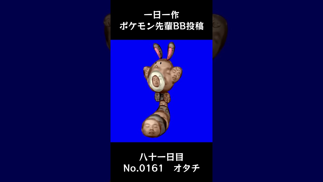 オタチ先輩BB.Sentret #shorts #野獣先輩 #bb素材