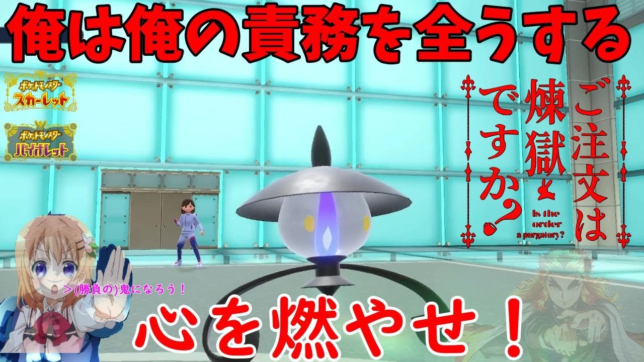 【ポケモンSV】ご注文は『煉獄さん』ですか？【ランプラー】