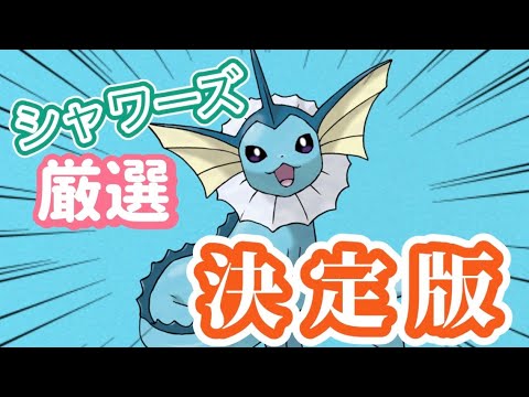 シャワーズを愛用する元ポケサー員がシャワーズ厳選について徹底解説しました🌊【ポケモンスリープ】