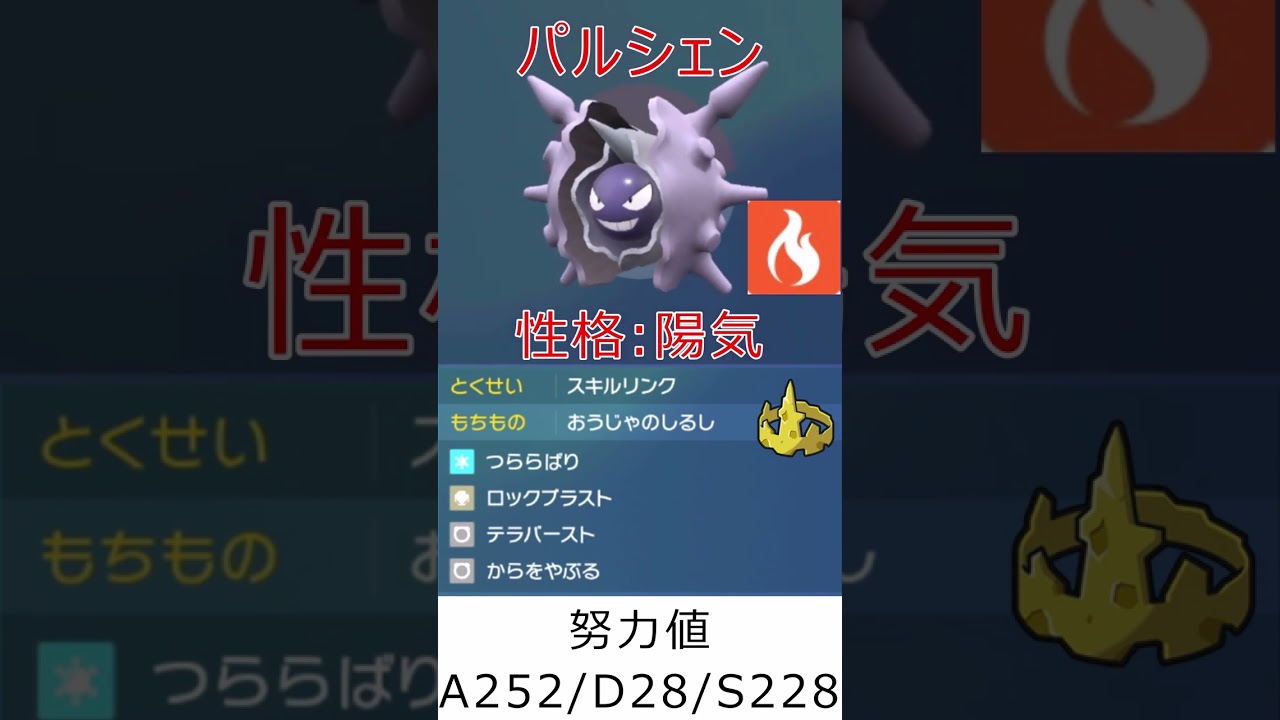 【ポケモンSV】ランクマで使ったポケモン紹介【パルシェン】 #shots