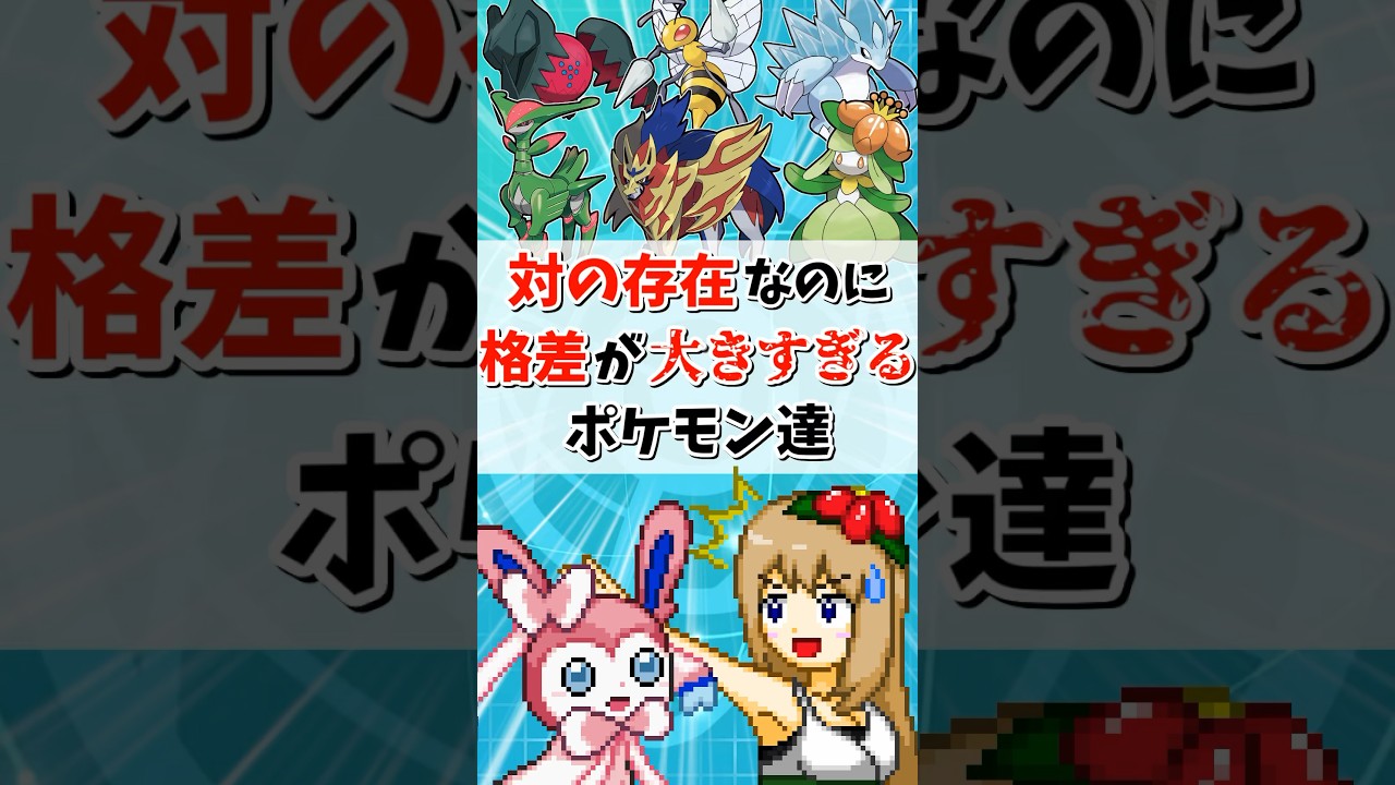 対の存在なのに性能の格差が大きすぎる悲しみのポケモン達【ポケモンSV】【ゆっくり実況】