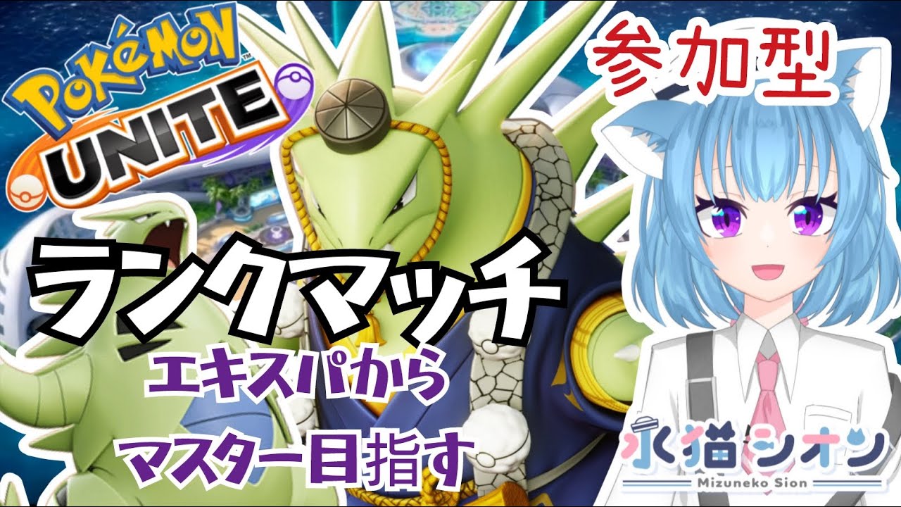 【ポケモンユナイト/ Pokemon UNITE】視聴者参加型ランクマッチ初見さん大歓迎 マスター目指す エキスパ リーフィア/バンギラス/マンムー #vtuber #朝活 #ポケユナ #水猫シオン
