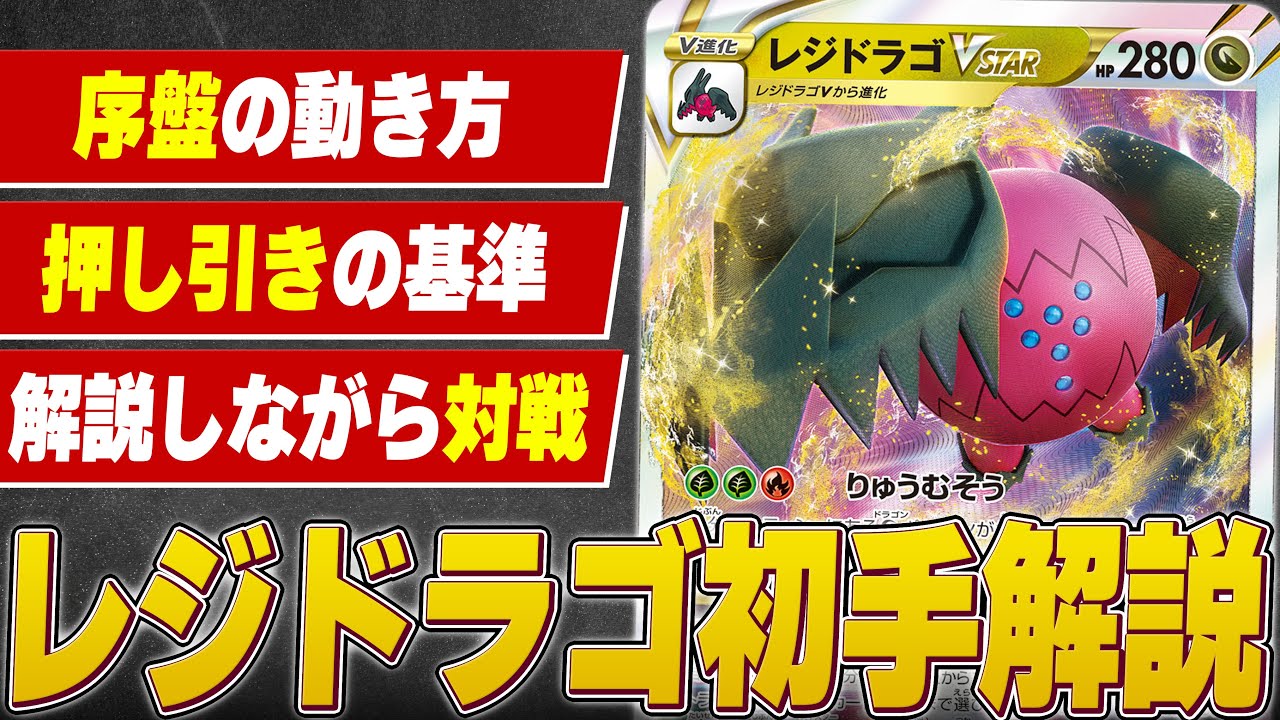 1ターン目が難しい！？レジドラゴ初手解説＆解説しながら対戦！！！【初手解説】