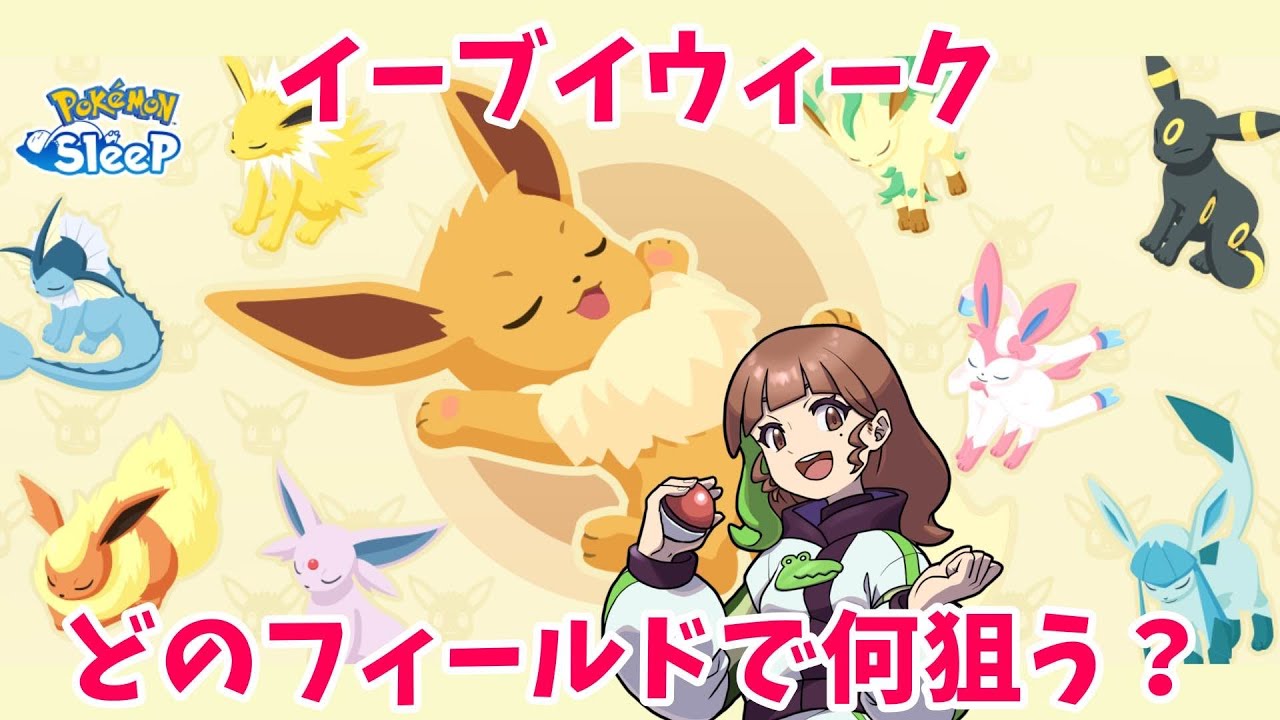 【ポケモンスリープLIVE】 イーブイウィーク、みんなはどんな狙いでどのフィールドに行くの～？  #ポケモンスリープ #ポケスリ #ポケモン