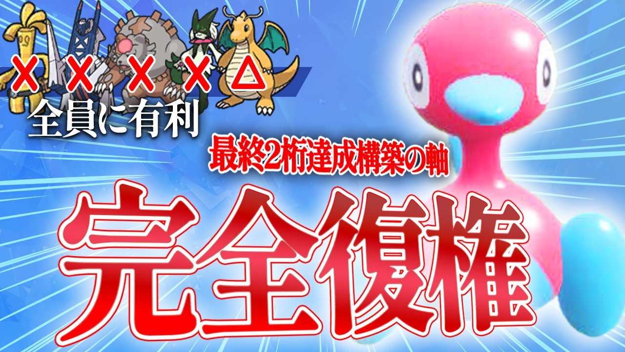 【S23最終97位達成】レギュHで完全復権！？時代に合わせてアップデートされるポリゴン２をとくとご覧あれ！！【ポケモンSV】