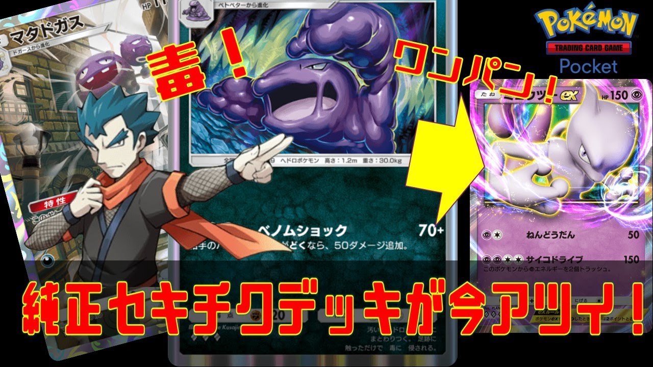 【ポケポケ】ベトベトン入り純正セキチク毒悪デッキが、環境デッキをワンパンできて今アツい！【ドガスベトン】