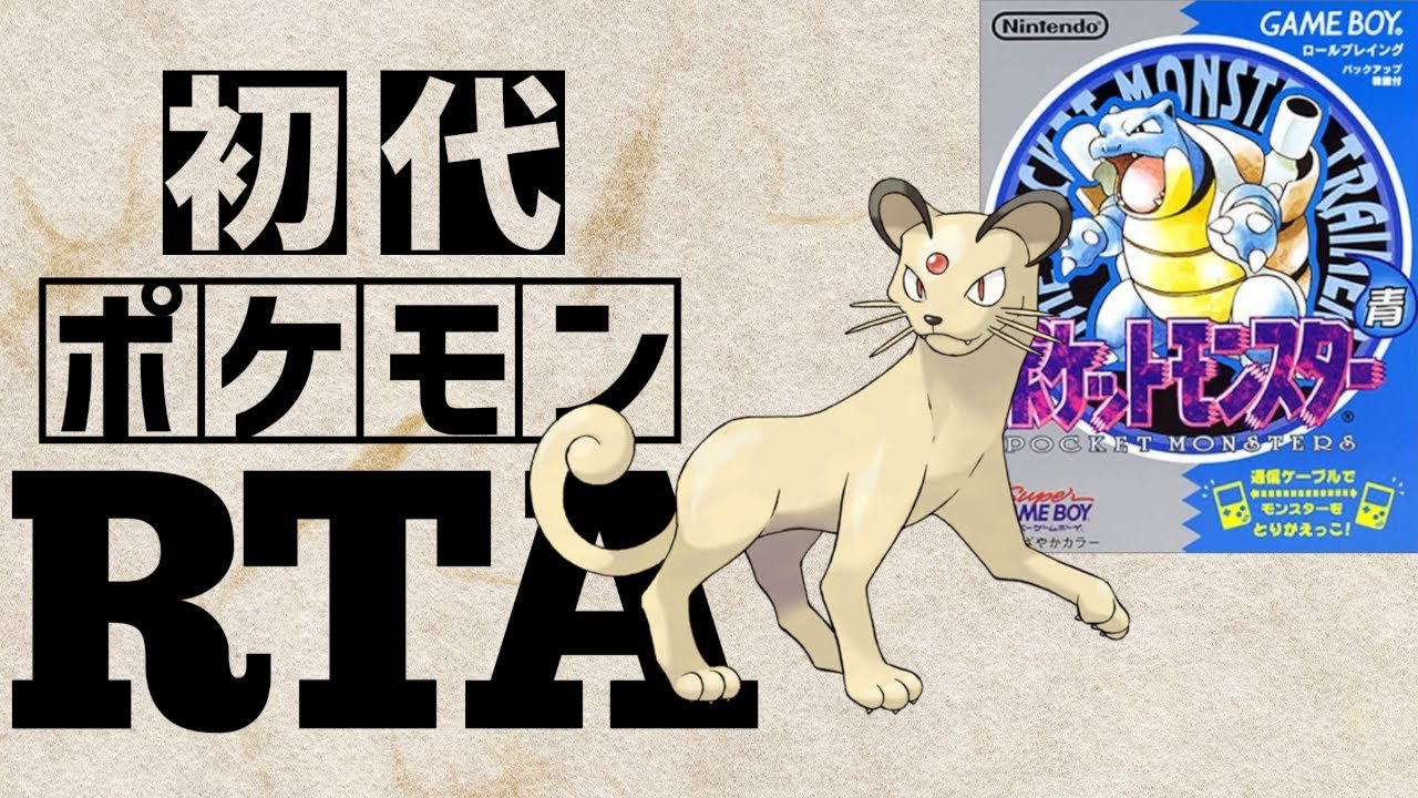 【ペルシアンチャート】初代ポケットモンスター青RTA 　2:40:47