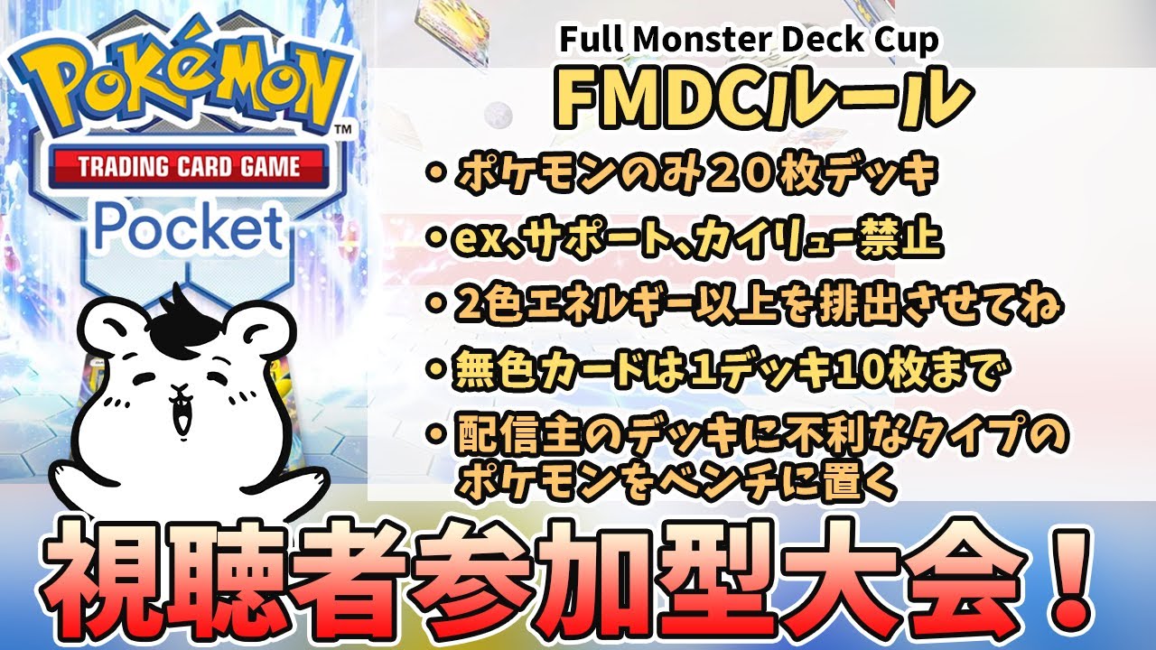 【ポケポケ】#FMDC ポケモンだけの特殊ルールで対戦会！ぼちもる枠