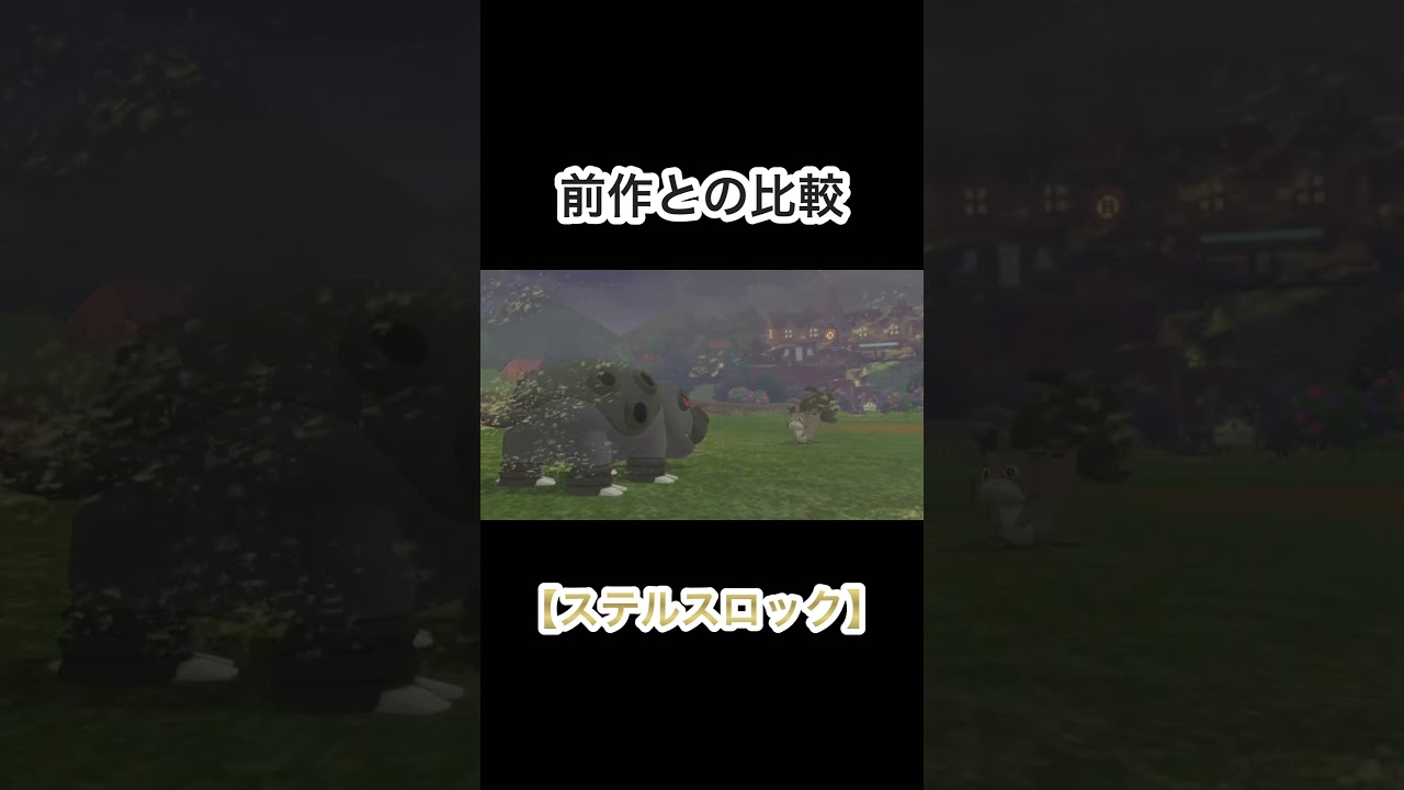 【ステルスロック】前作とのエフェクト比較をしてみた！ #ポケモン #ポケモン剣盾 #ポケモンsv #カバルドン
