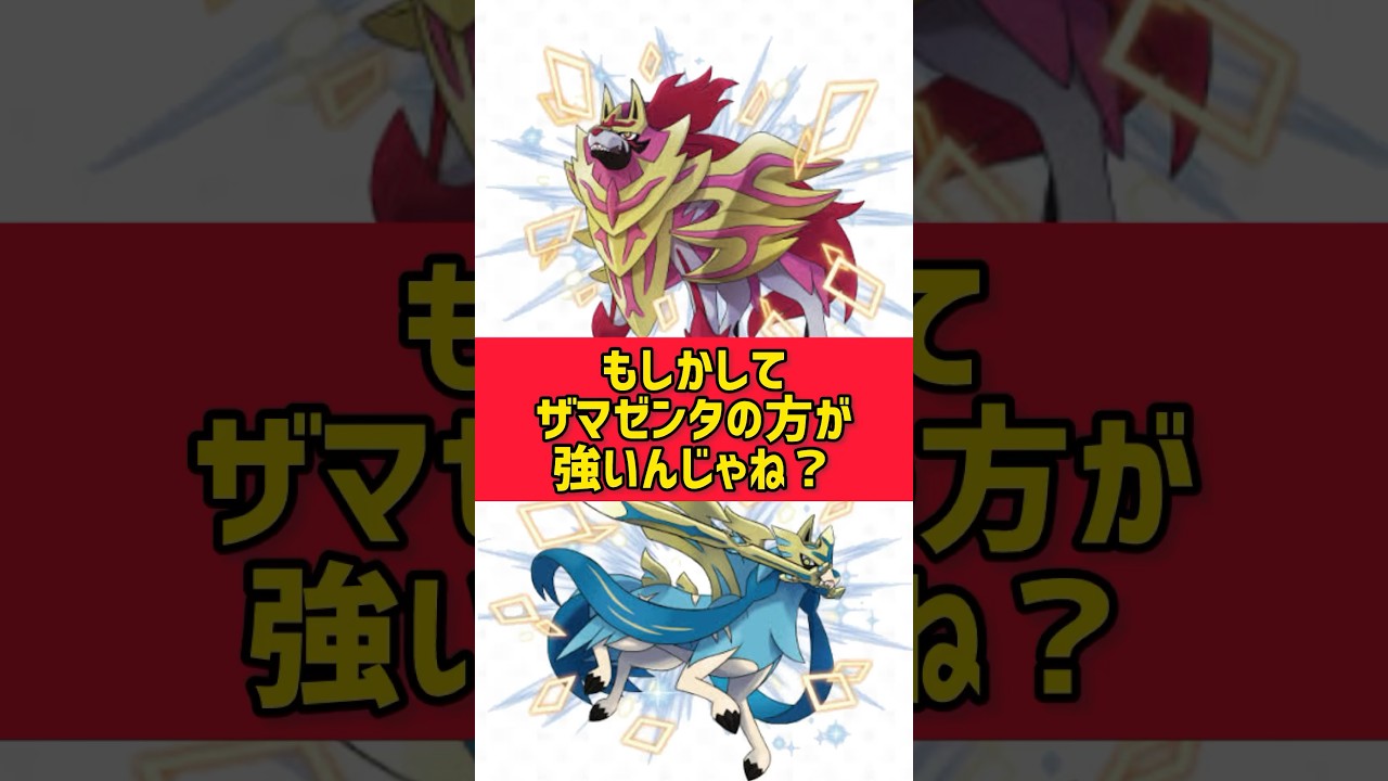 【ほこ×たて】ザシアンとザマゼンタどっちが強いの？