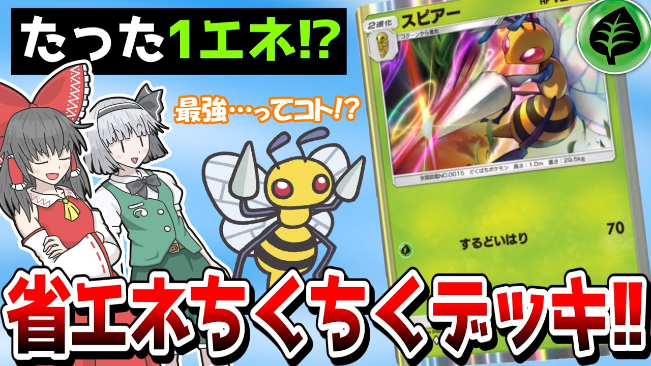 【ポケポケ】省エネ過ぎるぜスピアーデッキ!!【ゆっくり実況】