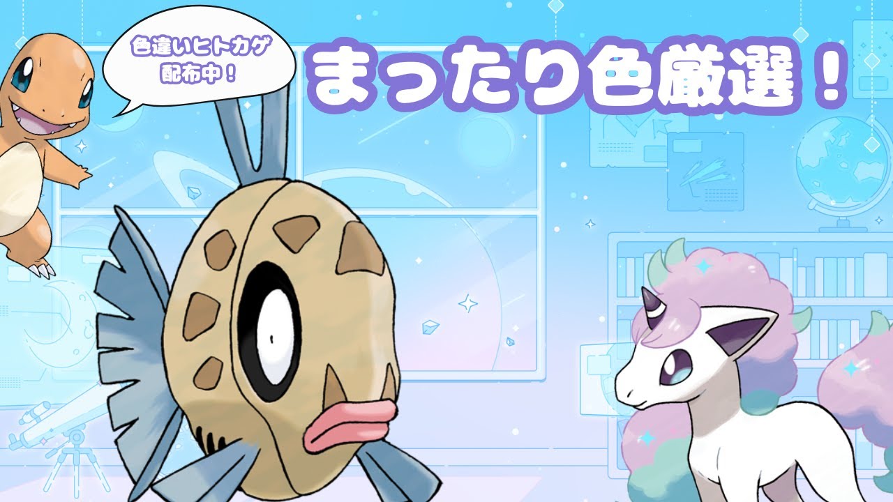 【ポケモンSV】まったりヒンバス厳選！色違いヒトカゲ配布中！