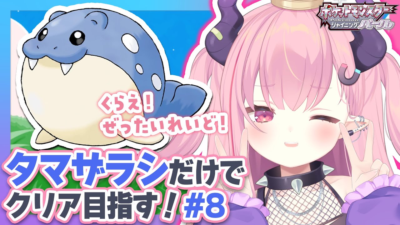 LIVE🩷￤タマザラシだけでクリアする『シャイニングパール』#8【#ポケモン ダイパリメイク】