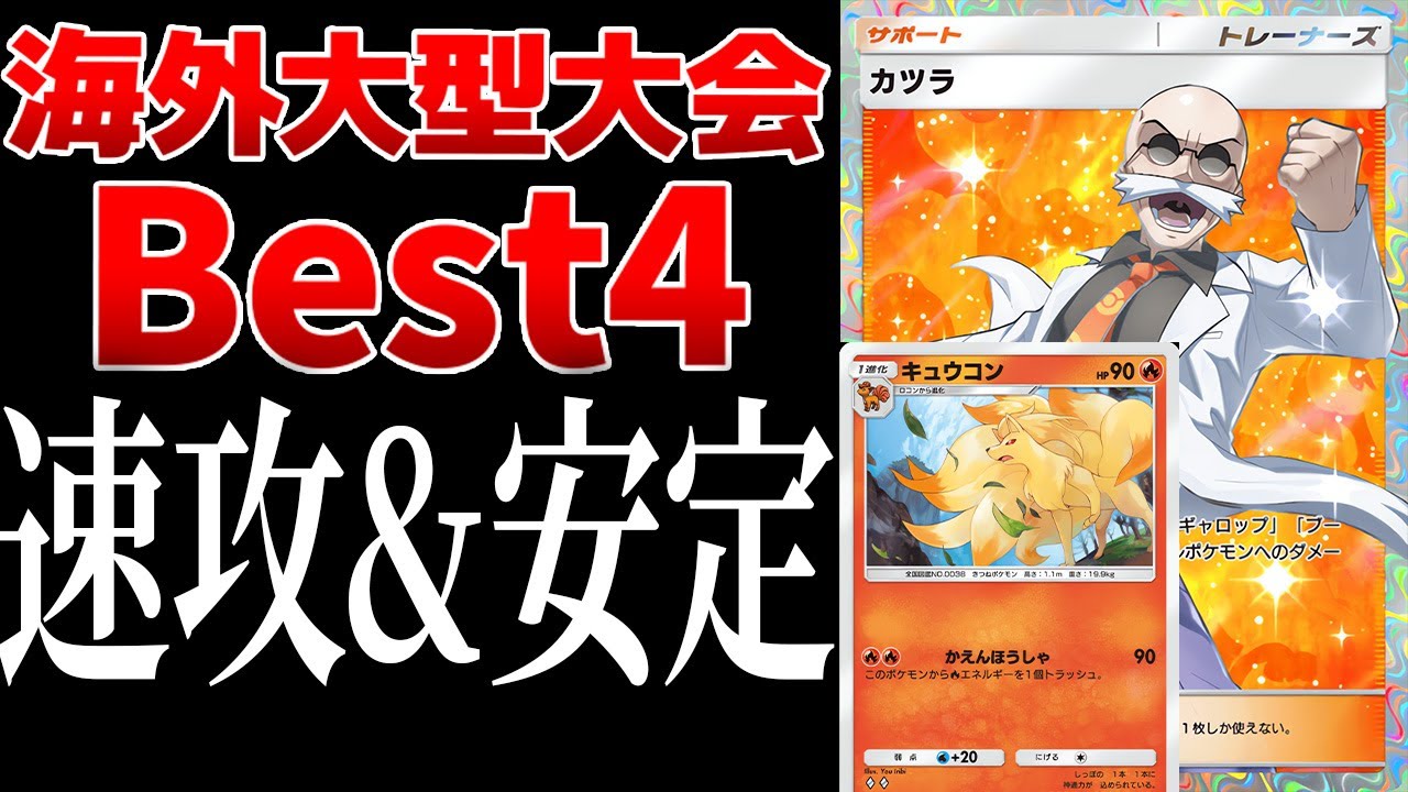 【ポケポケ】カツラキュウコンが海外大型大会でBest4に！速攻&安定感で環境デッキをボコボコにｗｗｗ　Pokémon Trading Card Game Pocket #ポケポケ
