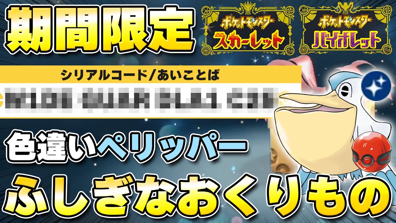 【ふしぎなおくりもの】『色違いペリッパー』の配布が開始！北米国際選手権2024優勝者個体、受取期限11月22日朝まで！！【ポケモンSV/スカーレットバイオレット】