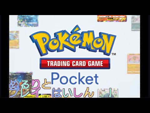 【ポケモンTCGポケット】ぬるりとプレイ その3