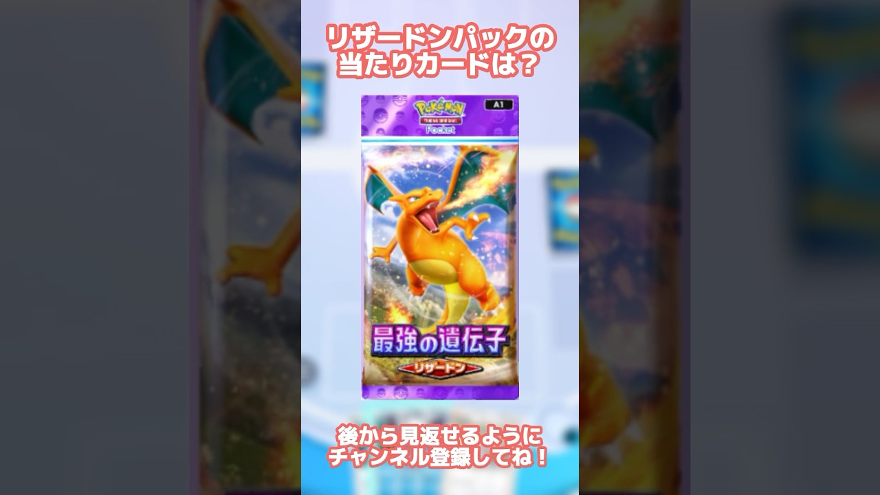 【ポケポケ】リザードパックの当たりカードは！？