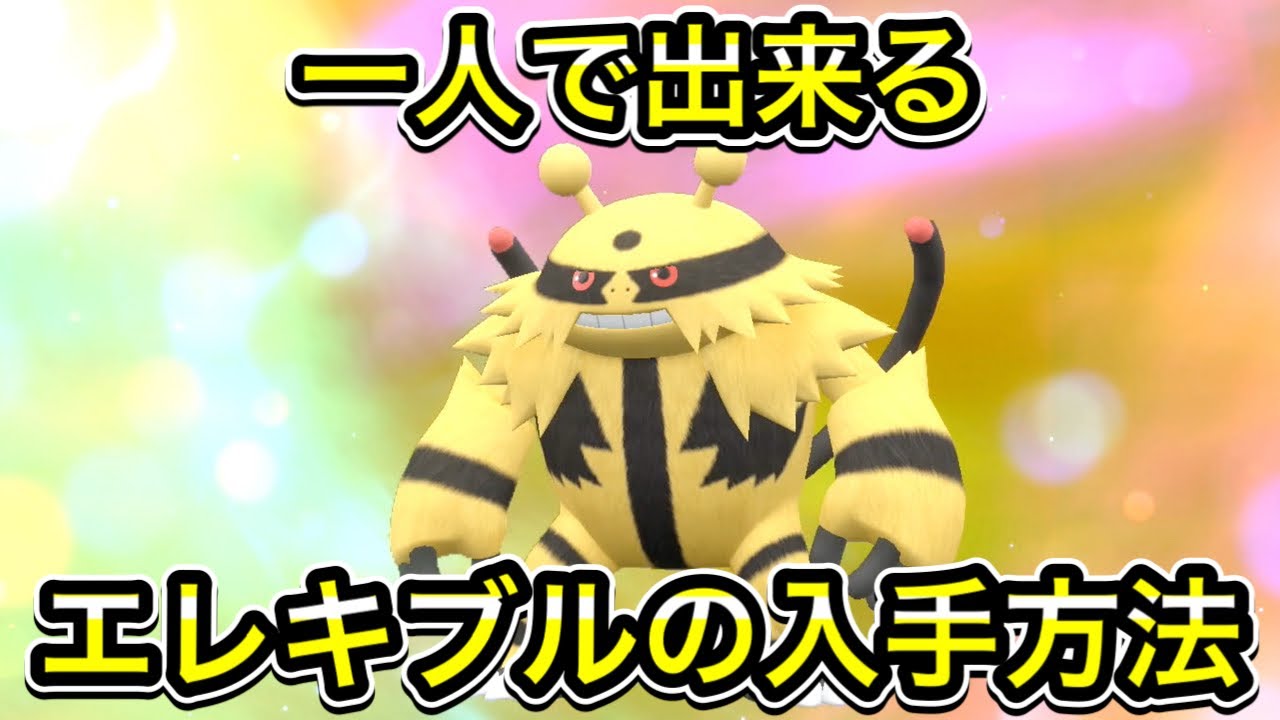 【ポケモンSV】エレブーからエレキブルへの進化方法！１人で出来ます