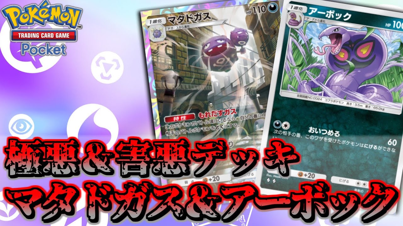 【ポケポケ】レアカード無しでもめちゃくちゃ強い！？極悪害悪マタドガス＆アーボックデッキ！【Pokemon Trading Card Game Pocket 実況プレイ 対戦実況】
