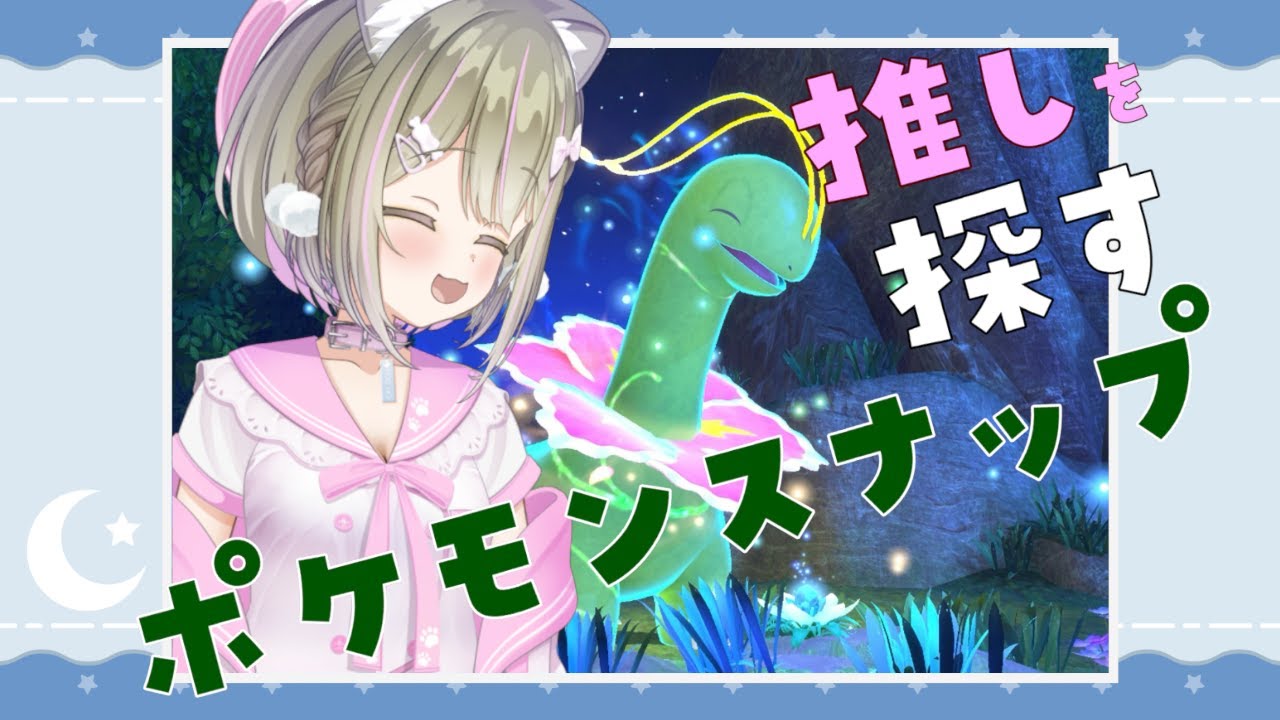 【New ポケモンスナップ】 でっかいメガニウム、ギガニウム 【午前の部】