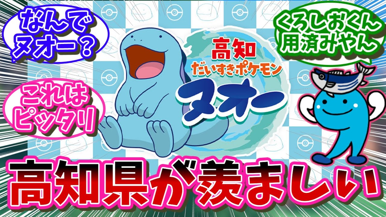 【ご当地ポケモン】高知県のご当地ポケモンがヌオーに決定される   対するネット民の反応【ポケモン反応集】