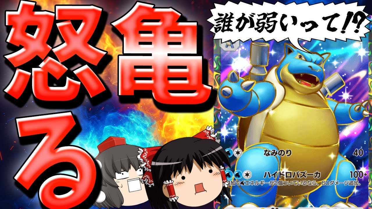 【ポケポケ】カメックスはめっちゃ弱いと思われてるようですがちゃんと強い側のポケモンです【Pokémon Trading Card Game Pocket/ゆっくり実況】