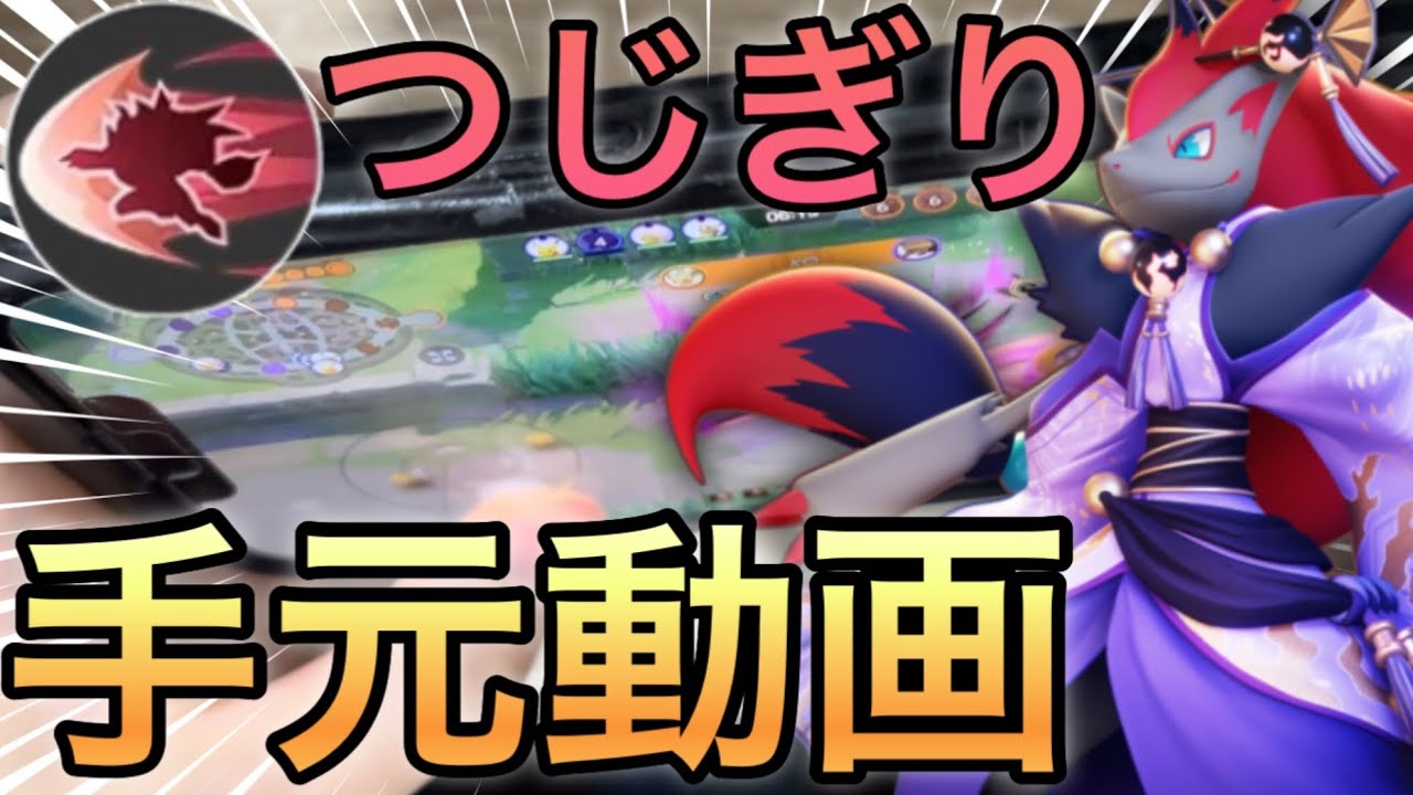 【手元動画】つじぎりゾロアークの手元を見せながら、だましうちとの違いについて語ります【ポケモンユナイト】【中央解説】