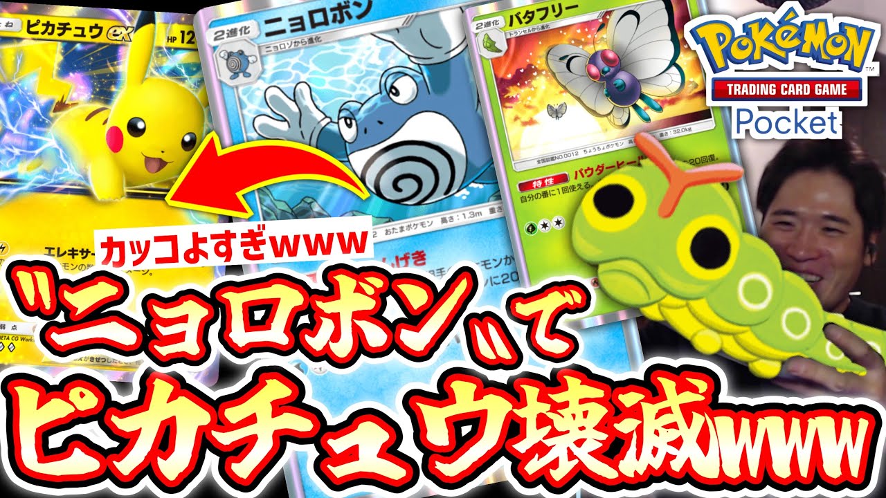 〝ニョロボン〟の使い道に困ってるやつ見ろwwwピカチュウexデッキすらぶっ潰すカウンターニョロボン×バタフリーwww【ポケポケ】 Pokémon Trading Card Game Pocket